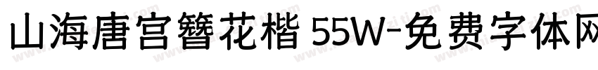 山海唐宫簪花楷 55W字体转换